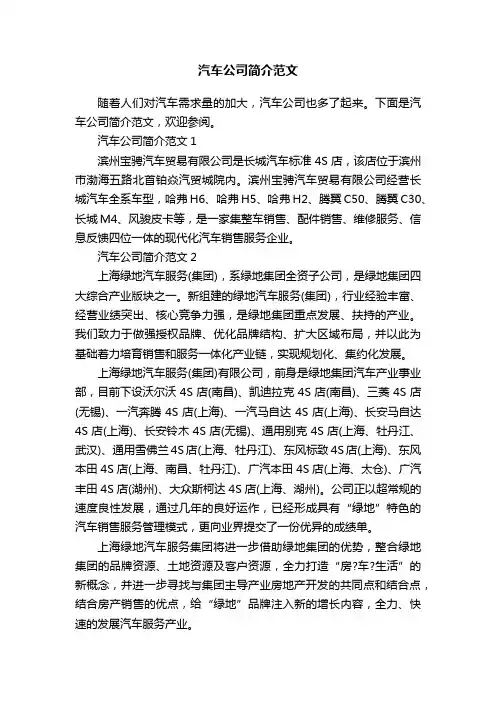 汽车公司简介范文