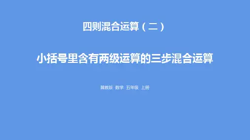 《小括号里含有两级运算的三步混合运算》四则混合运算PPT赏析