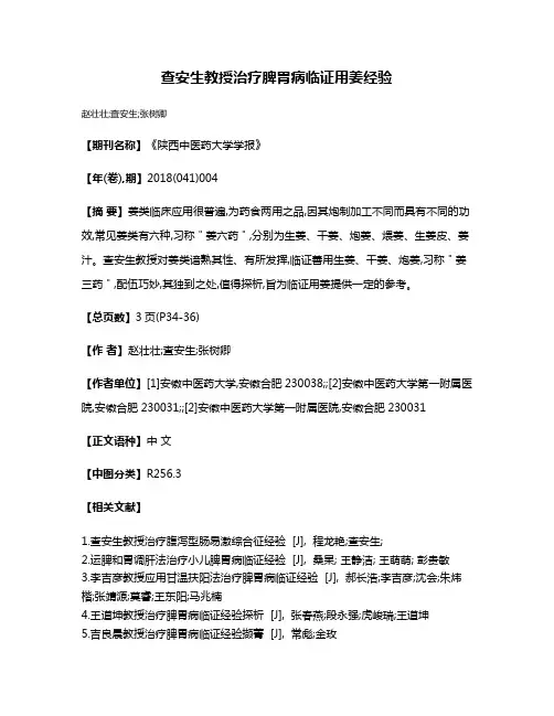 查安生教授治疗脾胃病临证用姜经验