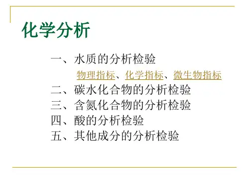 水质的分析检验讲解