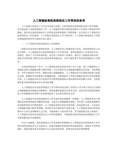 人工智能给高校思想政治工作带来的思考