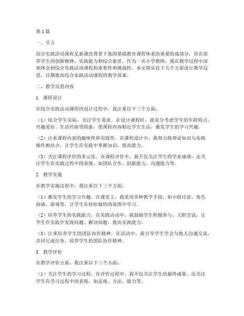 小学教学反思综合实践(3篇)