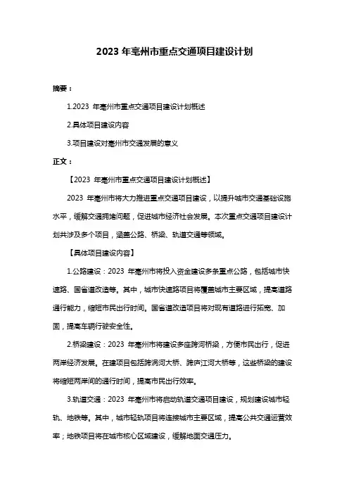 2023年亳州市重点交通项目建设计划