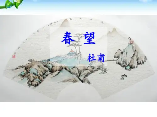 《春望》PPT课件