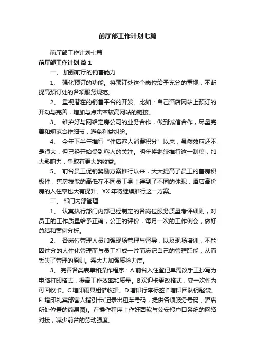 前厅部工作计划七篇