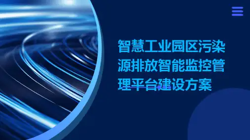 智慧工业园区污染源排放智能监控管理平台建设方案