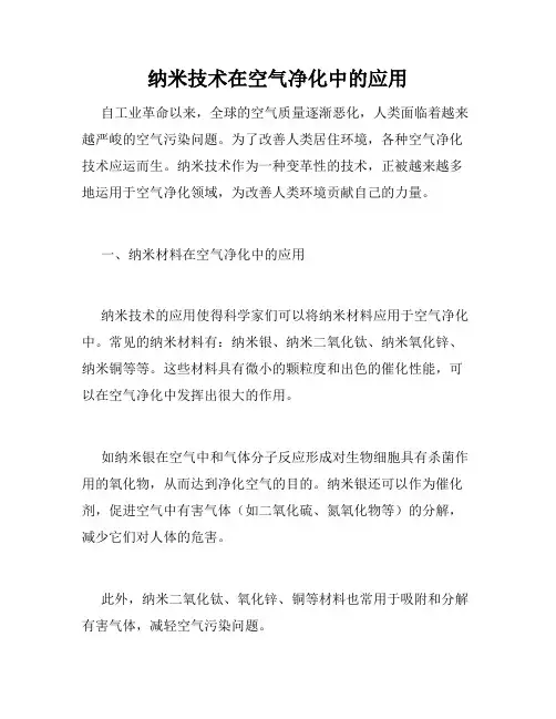 纳米技术在空气净化中的应用