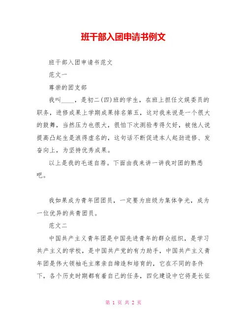 班干部入团申请书例文