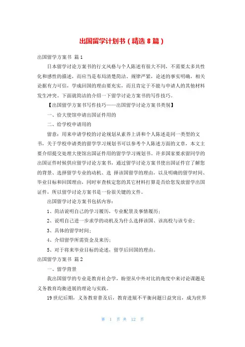 出国留学计划书(精选8篇)