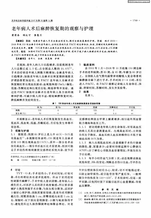 老年病人术后麻醉恢复期的观察与护理