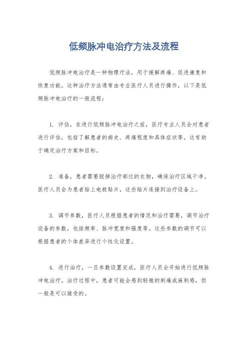 低频脉冲电治疗方法及流程