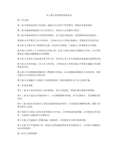 员工禁止恋爱规章制度范本