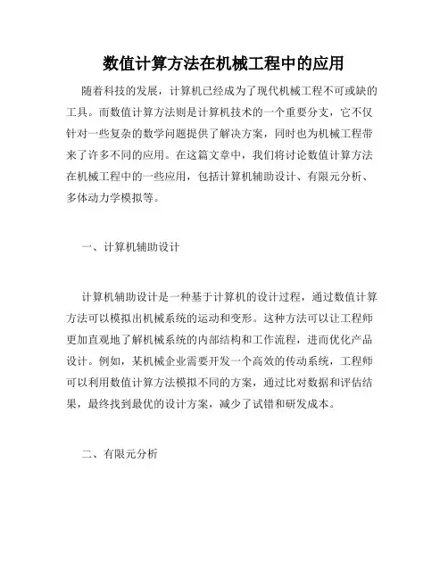 数值计算方法在机械工程中的应用