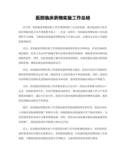 医院临床药物实验工作总结