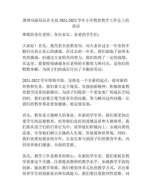 教体局副局长在全县2021-2022学年小学教育教学工作会上的讲话