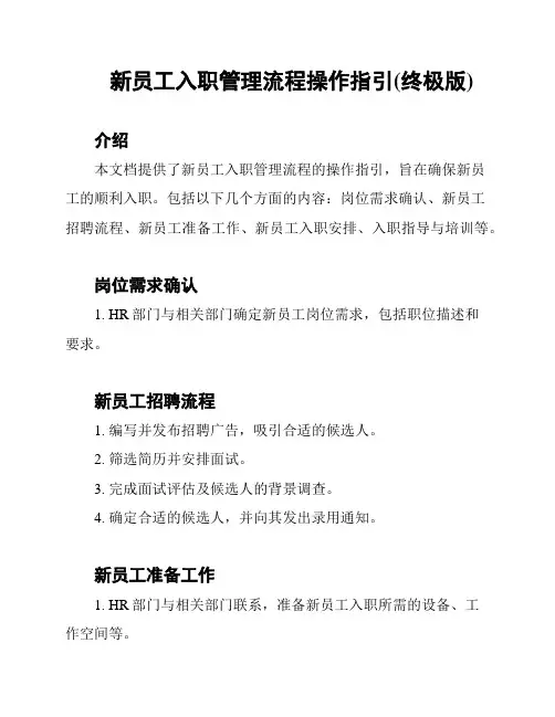 新员工入职管理流程操作指引(终极版)