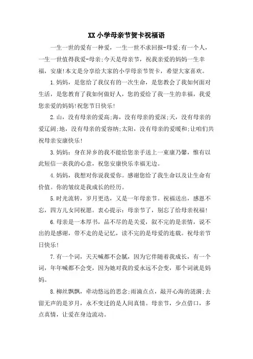 XX小学母亲节贺卡祝福语