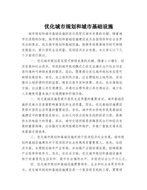 优化城市规划和城市基础设施