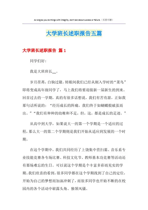 大学班长述职报告五篇