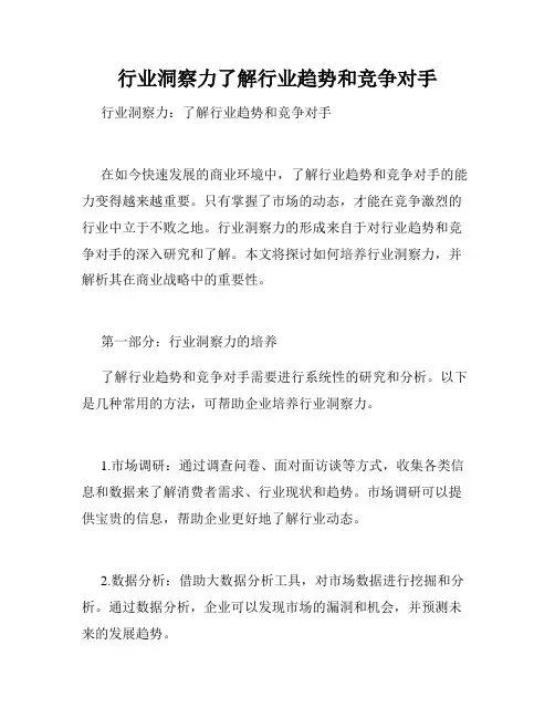行业洞察力了解行业趋势和竞争对手