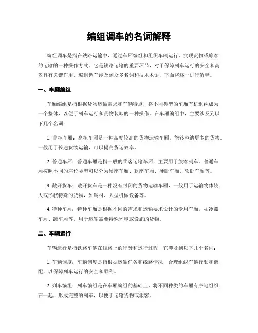 编组调车的名词解释