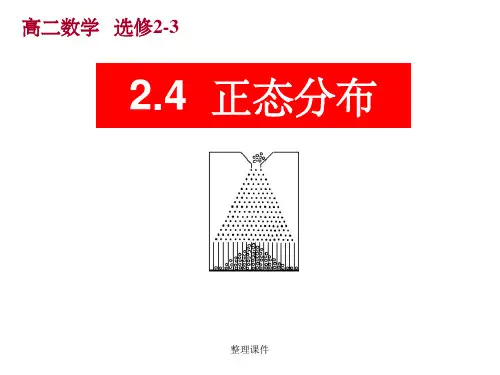 人教A版高二数学选修2-3《2.4正态分布》