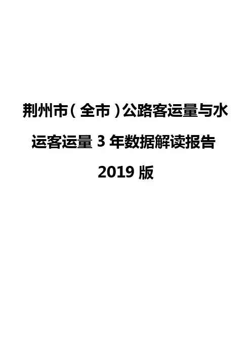 荆州市(全市)公路客运量与水运客运量3年数据解读报告2019版