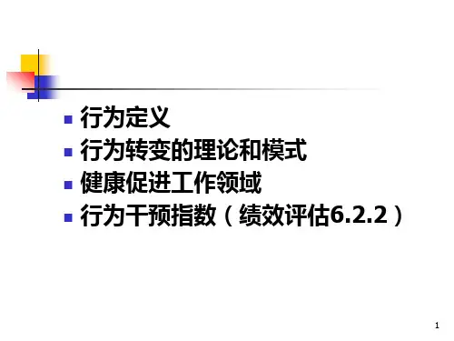 健康行为干预业务人员讲座ppt课件