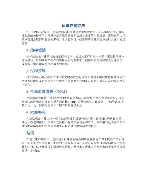 质量控制方法
