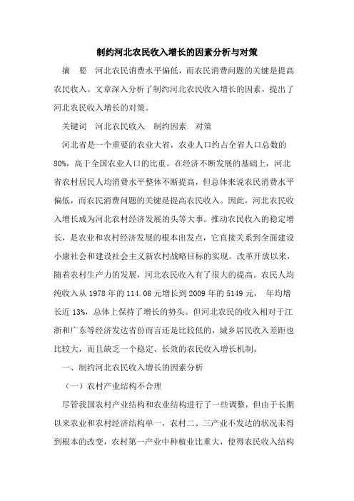 制约河北农民收入增长的因素分析与对策