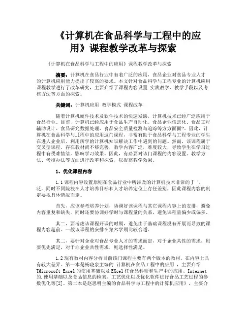 《计算机在食品科学与工程中的应用》课程教学改革与探索
