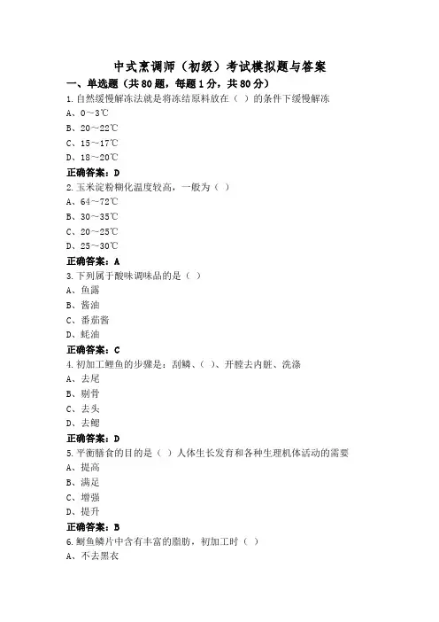 中式烹调师(初级)考试模拟题与答案