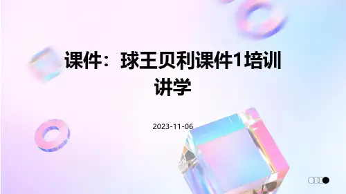 (课件)球王贝利课件1培训讲学