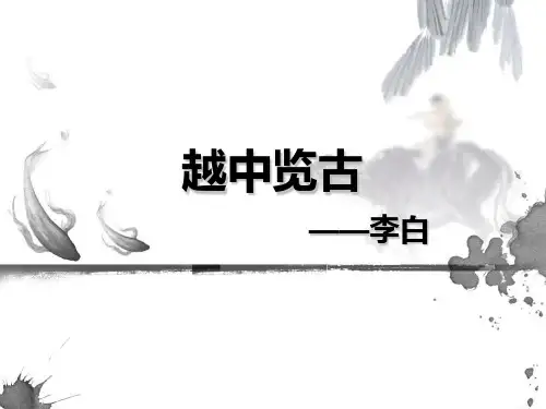 越中览古ppt9 人教课标版