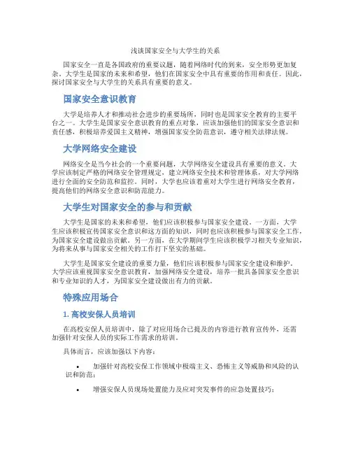 浅谈国家安全与大学生的关系