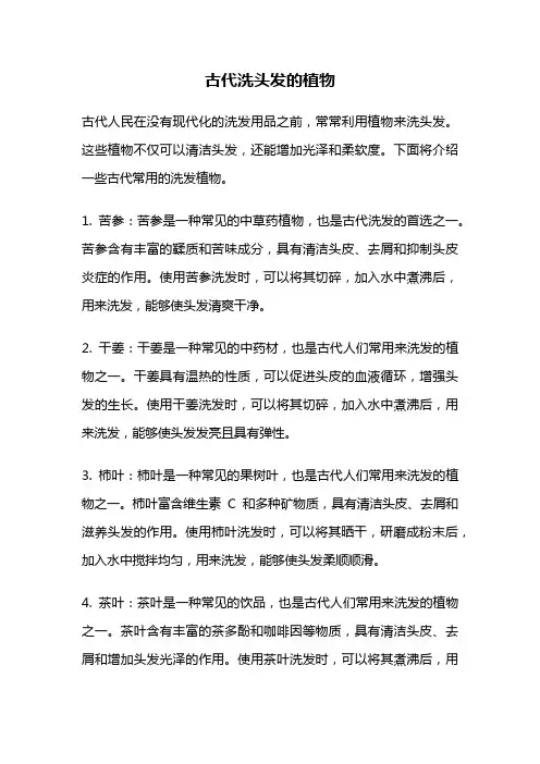 古代洗头发的植物