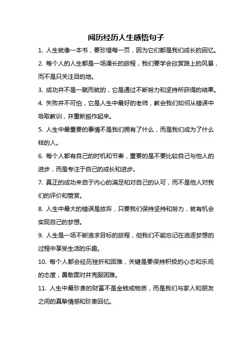 阅历经历人生感悟句子