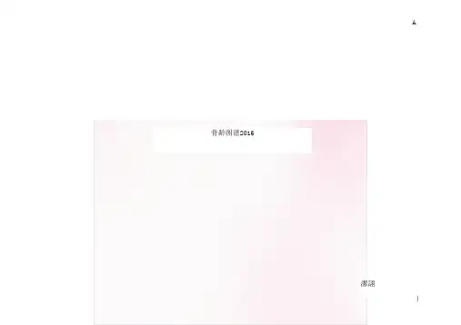 骨龄图谱医学课件