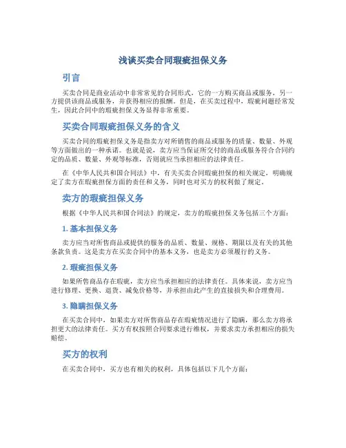 浅谈买卖合同瑕疵担保义务论文