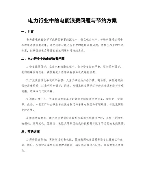 电力行业中的电能浪费问题与节约方案