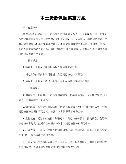 本土资源课题实施方案