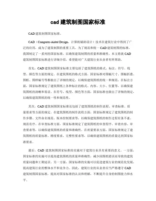 cad建筑制图国家标准