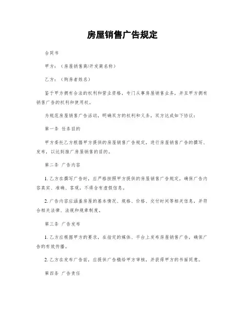 房屋销售广告规定