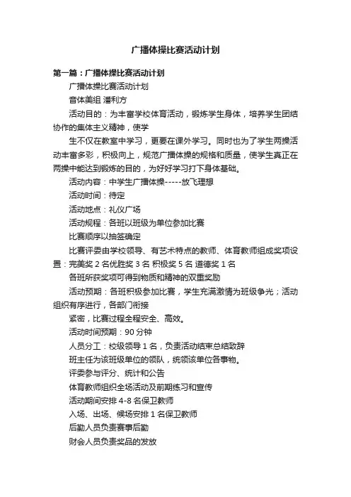 广播体操比赛活动计划