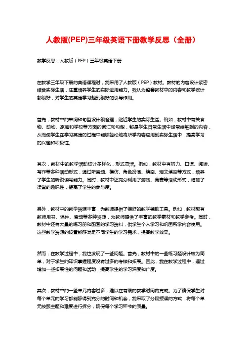 人教版(PEP)三年级英语下册教学反思(全册)