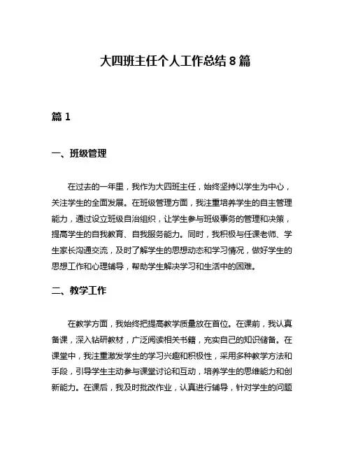 大四班主任个人工作总结8篇