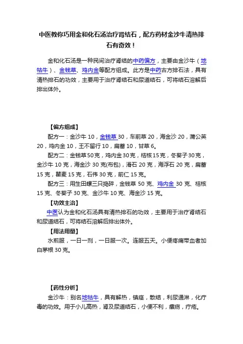 中医教你巧用金和化石汤治疗肾结石，配方药材金沙牛清热排石有奇效！