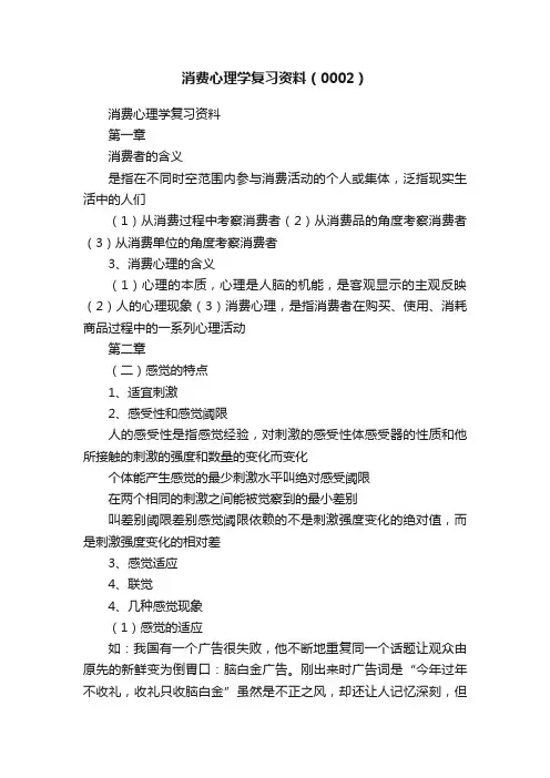 消费心理学复习资料（0002）