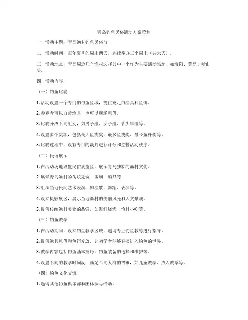 青岛钓鱼民俗活动方案策划