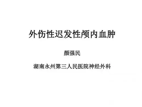 外伤性迟发性颅内血肿